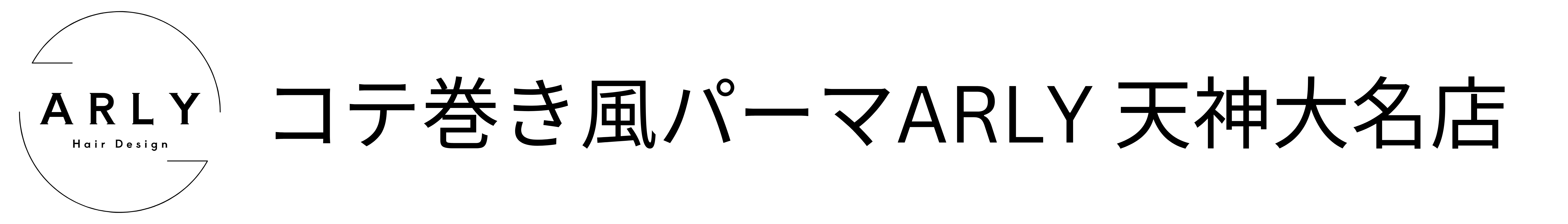 コテ巻き風パーマARLY　天神大名店